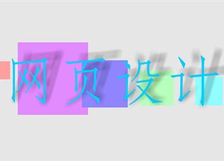 你有留意過網(wǎng)頁設計的這幾個要點么？