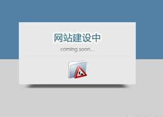 從哪些方面來估算網(wǎng)站建設的時間周期？