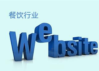 餐飲行業(yè)網(wǎng)站建設怎么做？