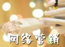 網(wǎng)絡(luò)營銷、營銷