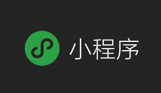 小程序、微信小程序