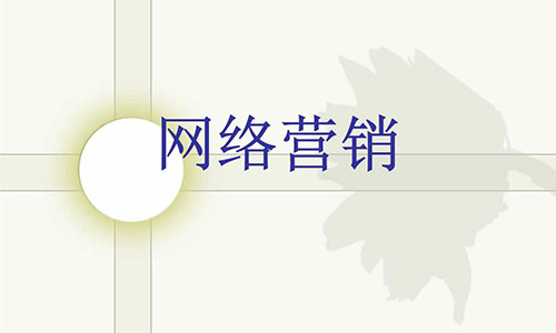 企業(yè)網(wǎng)站、網(wǎng)站建設(shè)、網(wǎng)絡(luò)營銷