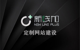 網(wǎng)站設(shè)計(jì)、網(wǎng)站建設(shè)、新線加