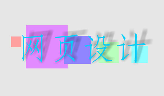 網(wǎng)頁設(shè)計、網(wǎng)站設(shè)計