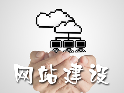 企業(yè)網(wǎng)站、網(wǎng)頁設(shè)計