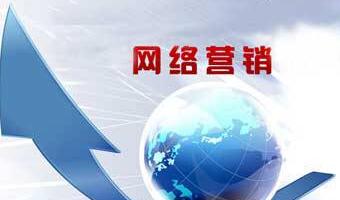 如何開展網(wǎng)絡(luò)營(yíng)銷