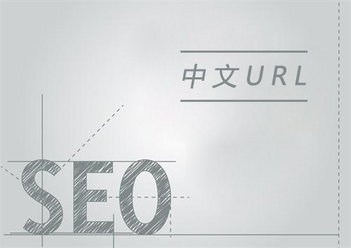 URL后綴包含中文字符利于網(wǎng)站SEO優(yōu)化嗎？