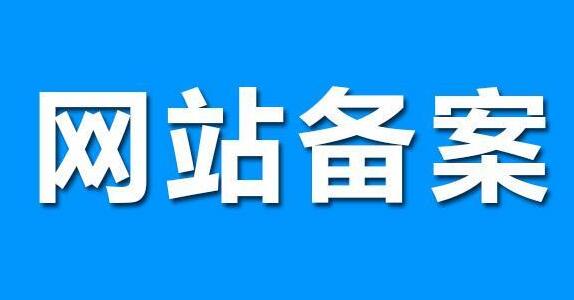 網(wǎng)站建設(shè)，要了解的網(wǎng)站備案知識