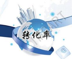成都網站建設提高轉化率的小技巧